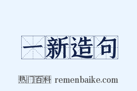 一新造句是什么意思的图片